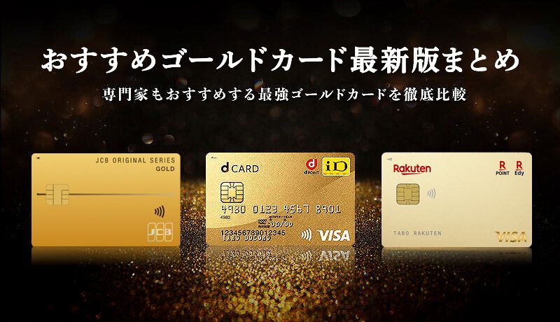 おすすめゴールドカード2025年最新ランキング！高還元率のカードや優待特典を比較
