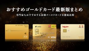 おすすめゴールドカード2025年最新ランキング！高還元率のカードや優待特典を比較
