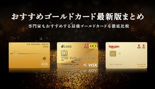 おすすめゴールドカード2025年最新ランキング！高還元率のカードや優待特典を比較