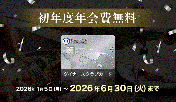 ダイナースクラブカードならではのお得な8つのメリットと特典