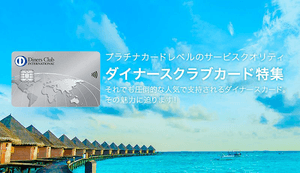 ダイナースクラブカードの特典・優待内容について徹底解説！年会費のもとを取る方法も