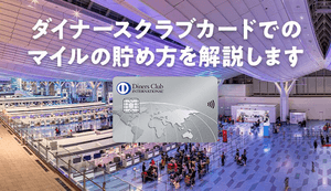 ダイナースでマイルを効率よく貯める方法とおすすめのカード2選は？交換の必須条件も徹底解説