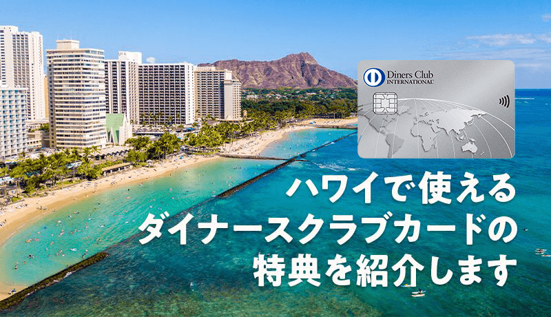 ダイナースのハワイで利用できる7つの優待サービスは？出発前の無料サービスやおすすめカードも