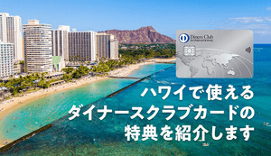 ダイナースのハワイで利用できる7つの優待サービスは？出発前の無料サービスやおすすめカードも