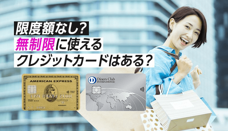 無制限に使いたい方向けのおすすめクレジットカードはどれ？限度額に制限されない方法も