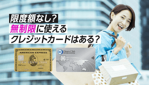 無制限に使いたい方向けのおすすめクレジットカードはどれ？限度額に制限されない方法も