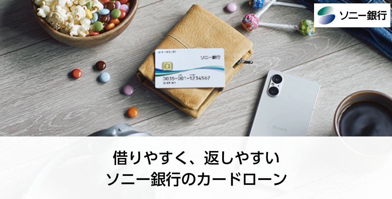 ソニー銀行カードローンの画像