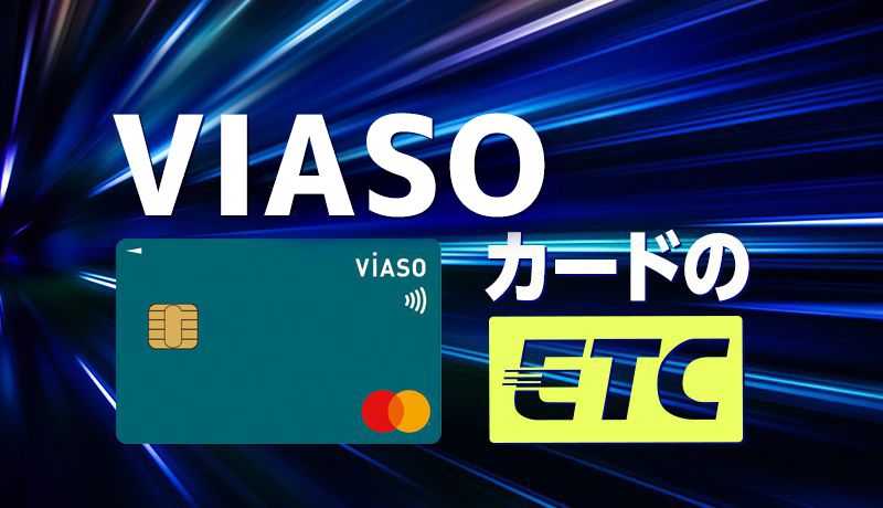 VIASOカードのETC利用のメリット・デメリットは？申込方法も合わせて解説
