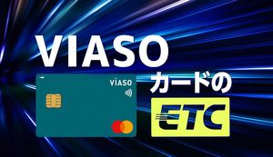 VIASOカードのETC利用のメリット・デメリットは？申込方法も合わせて解説