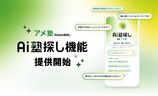 塾情報サービス「アメ塾(Ameba塾探し)」、子どもに合う塾をAIが提案する『AI塾探し』をリリース