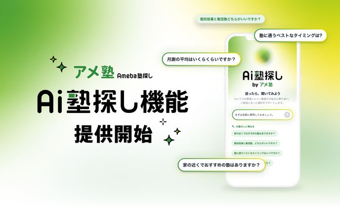 塾情報サービス「アメ塾(Ameba塾探し)」、子どもに合う塾をAIが提案する『AI塾探し』をリリース