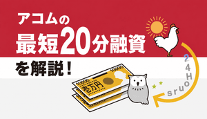 アコムで最短20分融資を受ける方法！今すぐの振込みが可能なのは何時まで？
